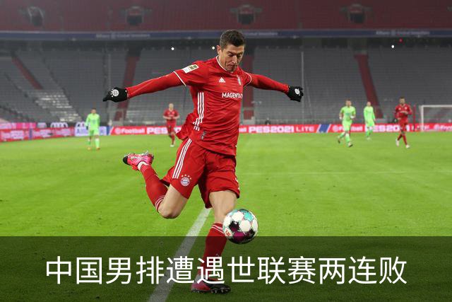 中国男排遭遇世联赛两连败