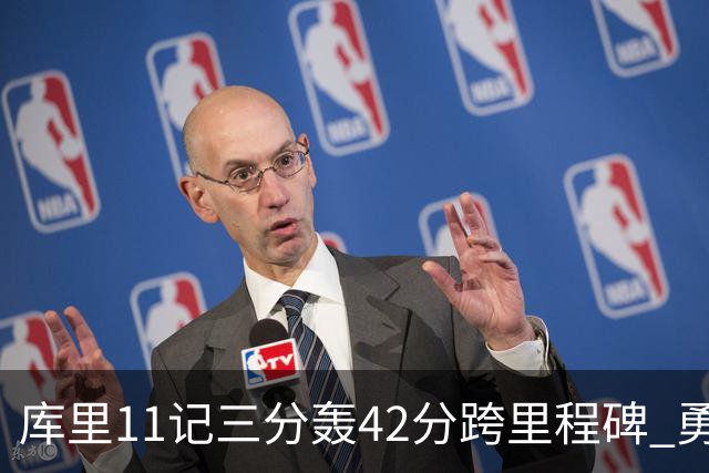 库里11记三分轰42分跨里程碑 勇士大胜步行者