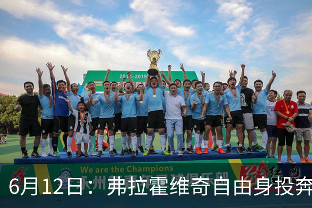 6月12日：弗拉霍维奇自由身投奔西甲无门，索要高薪遭皇马巴萨马竞拒绝